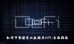 如何下载安装以太坊币APP：全面指南