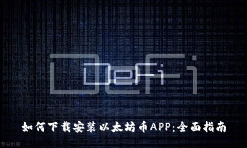 如何下载安装以太坊币APP：全面指南
