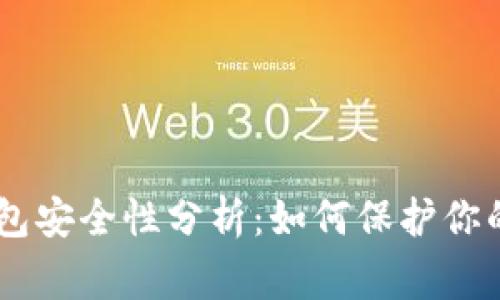 Ledger钱包安全性分析：如何保护你的数字资产