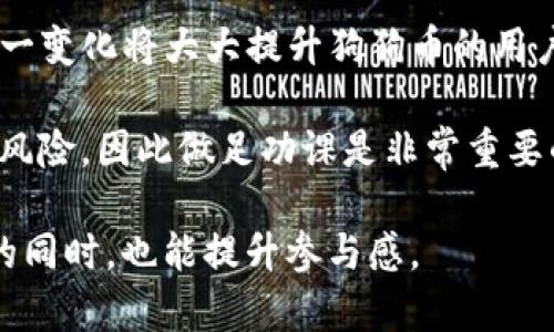 狗狗币（Dogecoin）是否能够提到TP钱包，是一个与加密货币交易和存储相关的热门话题。在此之前，我们需要了解狗狗币和TP钱包各自的特点以及它们之间的关系。下面将详细介绍这些内容。

什么是狗狗币？
狗狗币是一种基于区块链技术的加密货币，它最初是作为一种玩笑而创建的，但因为其友好的社区和轻松的文化，逐渐获得了广泛的接受。狗狗币使用一种名为“柳树算法”的挖矿方式，这使得它的交易过程相对较快而成本低廉。狗狗币的Logo是一只可爱的柴犬，深受社区用户的喜爱。

什么是TP钱包？
TP钱包是一款多功能的加密货币钱包，它支持多个不同的区块链资产，为用户提供安全、方便的存储和管理功能。TP钱包不仅支持主流的比特币和以太坊等加密货币，还兼容众多的代币，为投资者提供了多样化的选择。此外，TP钱包允许用户方便地进行数字资产的交易和转账，帮助用户更好地管理自己的数字资产。

狗狗币和TP钱包之间的关系
那么，狗狗币到底能不能在TP钱包中使用呢？我们可以从多个角度来看待这一问题。

首先，TP钱包是否支持狗狗币，需要查看其官方渠道的信息。不过，许多钱包为了保持竞争力，都会不断更新其支持的加密货币种类，因此极有可能在不久的将来支持狗狗币。你是不是也迫不及待想看看你的狗狗币能不能被存储在TP钱包内呢？

如何在TP钱包中管理狗狗币
如果TP钱包开始支持狗狗币，你可以按照以下步骤来管理你的狗狗币：

h4下载和安装TP钱包/h4
首先，你需要在你的手机应用商店或官方网页上下载并安装TP钱包。安装过程通常非常简单，只需按照提示即可完成。

h4创建或导入钱包/h4
打开应用后，你可以选择创建一个新的钱包或导入已有的钱包。如果你是新用户，建议你创建一个新的钱包并妥善保存助记词，以确保你的资金安全。

h4添加狗狗币/h4
在钱包界面中，你可以找到一个“添加币种”或“资产管理”的选项。在这里，若TP钱包支持狗狗币，你就可以搜索“狗狗币”并添加它。

如果你已经拥有狗狗币，可以选择将其转入TP钱包。交易过程中需要注意的是，确保你输入的收款地址正确无误，避免因地址错误造成的损失。你是不是觉得这个过程简单易懂呢？

安全性和风险
对于任何加密货币交易和存储来说，安全性都是重中之重。无论是狗狗币还是TP钱包，你都需要采取必要的措施来确保你的资产安全。

首先，确保你下载的是官方版本的TP钱包应用，避免方便的第三方应用可能带来的风险。此外，定期备份你的钱包，并妥善保管你的助记词和私钥，绝不要向任何人泄露这些信息。你是否曾因为资产安全问题而感到焦虑？

小结
至此，我们已经讨论了狗狗币与TP钱包之间的关系。如果TP钱包在未来支持狗狗币，我们能方便地在这个平台上管理和交易我们的狗狗币。这一变化将大大提升狗狗币的用户体验，让更多的用户参与到这一有趣的加密货币世界中来。

在你考虑是否将狗狗币使用TP钱包之前，确保你了解它的功能、安全性以及是否真的符合你的需求。请记住，加密货币投资总是伴随着一定的风险，因此做足功课是非常重要的。你觉得自己准备好进入狗狗币的世界了吗？

这样的内容不仅涵盖了狗狗币和TP钱包之间的关系，还提供了管理狗狗币的具体步骤，并强调了安全性的重要性，使得读者在理解基础知识的同时，也能提升参与感。