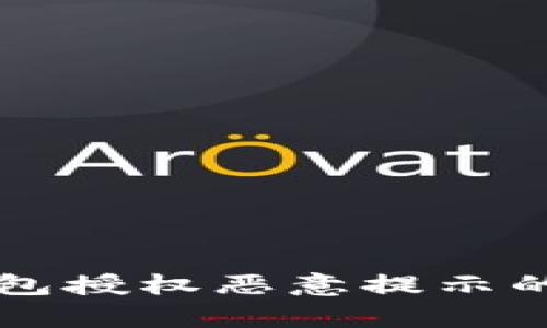 解决TP钱包授权恶意提示的有效方法