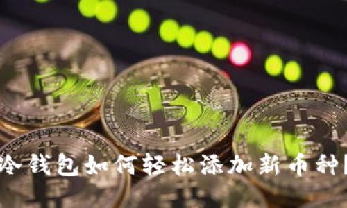 冷钱包如何轻松添加新币种？