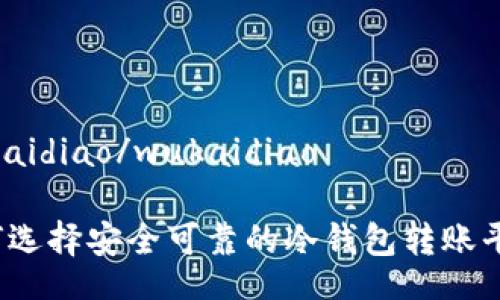 wukaidiao/wukaidiao

如何选择安全可靠的冷钱包转账平台？