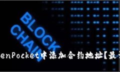 如何在TokenPocket中添加合约地址？最详细的指南