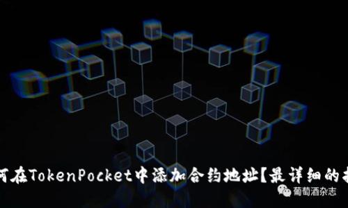 如何在TokenPocket中添加合约地址？最详细的指南