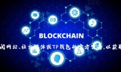 关于TP钱包事件的最新进展，由于我无法提供即时