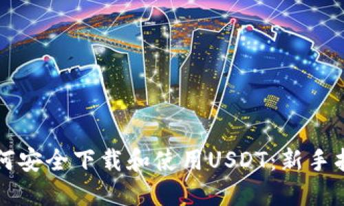 如何安全下载和使用USDT：新手指南