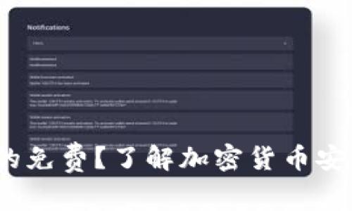 冷钱包：它真的免费？了解加密货币安全的方方面面