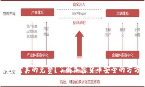 冷钱包：它真的免费？了解加密货币安全的方方面面