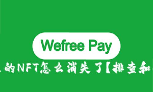 冷钱包里的NFT怎么消失了？排查和解决方案