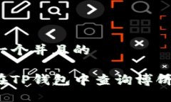 思考一个并且的如何在TP钱包中查询博饼行情？