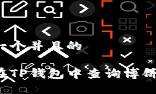 思考一个并且的

如何在TP钱包中查询博饼行情？