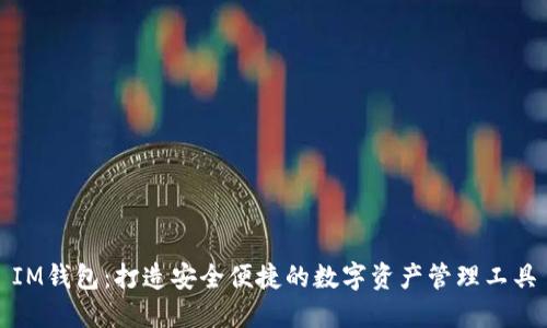 IM钱包：打造安全便捷的数字资产管理工具