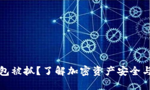 冷钱包被抓？了解加密资产安全与保护