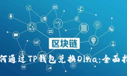如何通过TP钱包兑换Dina：全面指南