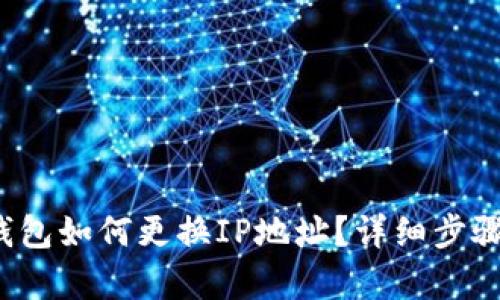 t p钱包如何更换IP地址？详细步骤解析