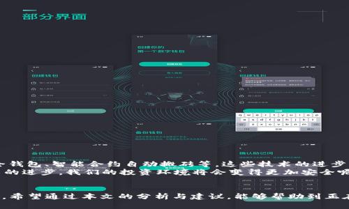   如何应对冷钱包中的USDT被盗：预防与恢复指南 / 

 guanjianci 冷钱包, USDT, 数字货币安全, 钱包恢复 /guanjianci 

引言
在这个数字货币日益盛行的时代，冷钱包作为一种安全存储方式受到越来越多投资者的青睐。然而，随之而来的安全隐患也不容忽视，尤其是冷钱包中的USDT被盗事件时有发生。那么，冷钱包的USDT被盗究竟是怎么回事？我们又该如何有效应对和防范呢？

冷钱包概述
首先，让我们了解一下冷钱包。冷钱包是指不与互联网连接的数字货币存储方式，通常使用硬件设备或纸质钱包来实现。这种存储方式的最大优点在于能够有效避免黑客攻击和网络威胁。你是不是也觉得这是一种非常理想的存储方案？
不过，正因为冷钱包通常缺少实时监管与更新，因此一旦资金遭到盗窃，恢复难度极大。冷钱包中的USDT被盗的案例虽不算普遍，但却极其令人痛心，一旦发生，后果可能会非常严重。

USDT被盗的原因分析
那么，冷钱包中的USDT究竟是因为什么缘故被盗的呢？以下几个方面是造成这种现象的主要原因：
ul
    listrong私钥泄露：/strong冷钱包的安全性依赖于私钥。如果私钥被他人获得，那么相关数字资产也就失去了安全保障。/li
    listrong硬件故障：/strong一些冷钱包设备在使用过程中可能出现故障，导致资金无法正常访问或使用，这种情况下黑客可能利用漏洞进行攻击。/li
    listrong用户操作失误：/strong当用户误操作，比如在不安全的环境下输入密码或私钥，也可能导致资金被盗。/li
    listrong恶意软件感染：/strong部分用户在设备使用过程中不慎下载恶意软件，也会增大资金被盗的风险。/li
/ul

被盗后如何处理？
如果不幸你的冷钱包USDT被盗，你应该立即采取以下几个步骤：
ol
    listrong第一时间采取措施：/strong如果还能够访问冷钱包，请立即将剩余的资产转移到一个新的钱包地址上，减轻损失。/li
    listrong记录交易：/strong记录所有相关交易信息，包括被盗金额、时间、地址等，以便后续进行一些追踪。/li
    listrong通知交易所和相关服务：/strong如果你的USDT是在某个交易所或者平台中被盗的，请及时与平台联系并报告事件。/li
    listrong报警：/strong在一些国家和地区，网络盗窃是可以报警追责的，虽然不一定能被追回，但起码能够为后续的维权提供依据。/li
/ol

如何预防冷钱包被盗？
既然盗窃事件层出不穷，那么我们在使用冷钱包时该如何有效预防？以下几条建议或许能帮助到你：
ul
    listrong保护私钥：/strong务必妥善保管你的私钥，确保它不被他人获取。可以考虑将私钥分开存放在不同地方，增加安全性。/li
    listrong定期更新安全设备：/strong使用冷钱包的硬件设备最好定期进行更新，确保使用最新版的系统以防止安全漏洞。/li
    listrong熟悉正确的操作流程：/strong在进行任何交易或转账操作之前，一定要熟练掌握相关的流程，以免在关键时刻出现误操作。/li
    listrong保持警惕：/strong无论是在使用冷钱包的设备还是网络环境中，都要保持警惕，避免在不安全的公共网络环境中进行资金操作。/li
/ul

冷钱包与热钱包的选择
对于某些投资者来说，冷钱包和热钱包的选择可能会影响他们的使用体验。在此，我们简单比较一下这两种钱包的优缺点：
table
    thead
        tr
            th特性/th
            th冷钱包/th
            th热钱包/th
        /tr
    /thead
    tbody
        tr
            td安全性/td
            td高，不与互联网连接/td
            td相对较低，容易受到网络攻击/td
        /tr
        tr
            td便捷性/td
            td不便，需手动转移/td
            td高，随时可以进行交易/td
        /tr
        tr
            td适用场景/td
            td长期持有，适合重仓投资者/td
            td频繁交易，适合日常使用者/td
        /tr
    /tbody
/table
你更倾向于哪种钱包呢？冷钱包为你提供了更高的安全保障，而热钱包则在使用上更加便捷。选择适合自己的方式至关重要。

关于数字货币安全的未来展望
随着区块链技术的不断发展，数字货币安全问题也日益受到重视。未来可能会有更智能化的安全解决方案出现，比如基于生物识别技术的安全钱包、智能合约自动搬砖等，这些技术的进步将会在一定程度上减少这类事件的发生。
但是，这并不意味着我们可以掉以轻心。投资者仍然需要不断学习和适应新的安全措施，确保自己的投资安全。你是不是也觉得，随着安全技术的进步，我们的投资环境将会变得更加安全呢？

结语
冷钱包中的USDT被盗事件虽不频繁，但一旦发生，其影响却是深远的。我们需要借鉴这些事件，以更加严谨的态度面对数字货币的投资与管理。希望通过本文的分析与建议，能够帮助到正在阅读这篇文章的你，增强对数字货币安全的认知。感谢你抽出时间来分享这些想法。未来，我们共同期待一个更加安全、透明的数字货币世界。