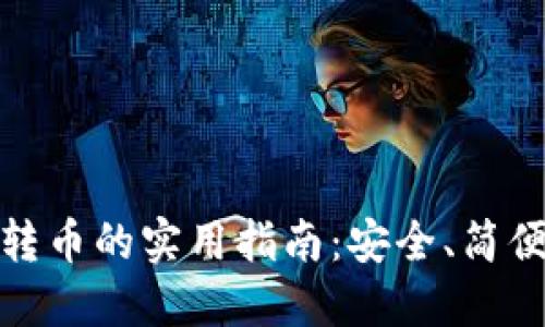 冷钱包转币的实用指南：安全、简便又高效