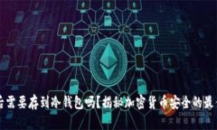 买币后需要存到冷钱包吗？揭秘加密货币安全的
