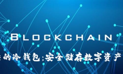 不会被冻结的冷钱包：安全储存数字资产的理想选择