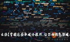 手冷怎么办？掌握这些取暖小技巧，让你的钱包