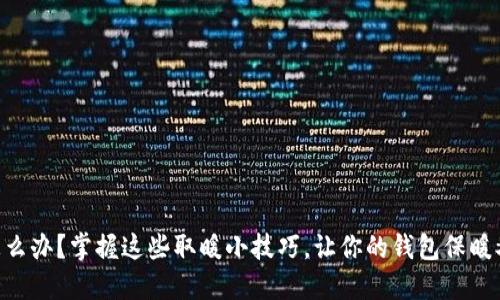 手冷怎么办？掌握这些取暖小技巧，让你的钱包保暖又增值！