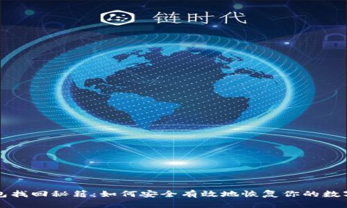 冷钱包找回秘籍：如何安全有效地恢复你的数字资产