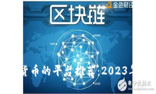 购买加密货币的平台推荐：2023年最佳选择