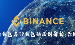 以太坊钱包与TP钱包的区别