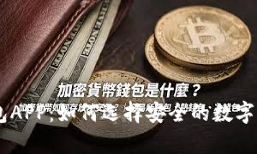 biatiTp冷钱包APP：如何选择安全的数字货币存储方案