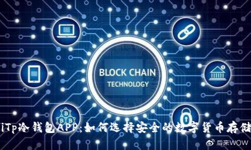 biatiTp冷钱包APP：如何选择安全的数字货币存储方案