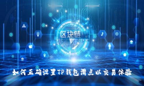 如何正确设置TP钱包滑点以交易体验