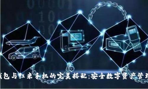 HTC冷钱包与红米手机的完美搭配：安全数字资产管理新方式
