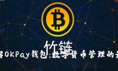深入了解OKPay钱包：数字货币管理的最佳选择