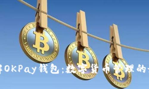深入了解OKPay钱包：数字货币管理的最佳选择