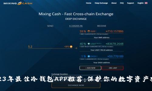 2023年最佳冷钱包APP推荐：保护你的数字资产安全