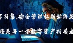   TP钱包的私钥可以设置成中文吗？探讨密码保护