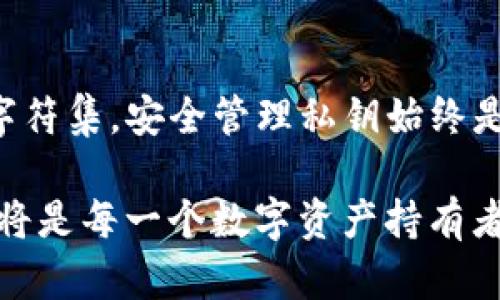   TP钱包的私钥可以设置成中文吗？探讨密码保护的最佳实践 / 

 guanjianci TP钱包, 私钥, 中文, 密码保护 /guanjianci 

引言
在数字货币迅速发展的今天，安全性变得尤为重要。每一个投资者和使用者都希望能够保护好自己的资产，其中最为关键的就是私钥。你是否考虑过，私钥是否可以用中文来设置？这个问题不仅关乎安全性，甚至直接影响到你的数字资产是否能够安全存储和管理。

什么是TP钱包？
TP钱包是一款非常流行的数字货币钱包，支持多种虚拟货币的存储与交易。它以安全性和便捷性著称，吸引了众多用户。然而，你是否了解，TP钱包的安全性在于用户如何管理自己的私钥？你的数字资产安全，不仅依赖于钱包本身，更依赖于你对私钥的保护。

私钥的基本概念
私钥是数字货币的核心，实际上它是一串字符，用于验证用户对其存储资产的拥有权。可以说，私钥就像你银行账户的密码，失去它，你将无法访问和使用你的资产。那么，私钥的格式和内容对于安全性会有影响吗？

私钥的字符集问题
传统上，私钥是由一系列字母和数字组成的，通常是随机生成的字符串。这种设计旨在提高私钥的复杂性，使其难以被猜测或破解。然而，在一些用户的想法中，使用中文字符作为私钥是否可行？

中文私钥的可行性探讨
从技术上讲，私钥的表示可以使用多种字符集，包括中文字符。然而，现实中，绝大多数钱包软件都不支持中文字符作为私钥。这是因为中文字符在编码和存储上存在许多复杂性，可能导致识别和传输的问题。

同时，你有没有考虑过，使用中文私钥可能带来的潜在风险？例如，当你需要恢复钱包或在不同设备间转移私钥时，可能会因为字符编码不一致而造成麻烦。这足以让你在保护数字资产时多一层考虑。

安全性与易用性的平衡
在私钥管理中，安全性与易用性往往是一个矛盾体。虽然使用复杂难记的字符集可以提高私钥的安全性，但同时也可能让用户在使用时面临麻烦。例如，假如你设置了一个中文私钥，是否会因为输入错误而无法访问你的资产？那么，找到一个平衡点显得尤为重要。

如何安全管理你的私钥
无论你选择何种字符集来构建你的私钥，最重要的还是如何管理和保护它。以下是一些提高私钥安全性的最佳实践：
ul
listrong使用冷钱包：/strong如果你长期持有数字资产，可以考虑将资产存储在冷钱包中，减少在线黑客攻击的风险。/li
listrong多重备份：/strong定期对私钥进行备份，确保在需要的时候能够找到。例如，使用纸质备份或加密存储设备保存私钥的内容。/li
listrong定期更新：/strong就像银行帐户的密码一样，定期更换私钥可以有效降低账户被攻击的风险。/li
listrong启用双重认证：/strong如果钱包支持双重认证，务必开启，增加安全防护层。/li
/ul

私钥丢失的后果
你是否想过，一旦丢失私钥会造成怎样的后果？失去私钥意味着失去对数字资产的所有权，无法再访问或交易。这是每一个数字资产持有者都不愿意见到的情况。这也更加凸显了对私钥进行有效管理的重要性。

文化关联性与心态调整
在中国文化中，有“谨小慎微”的传统美德。这种文化背景使得我们在处理数字资产时，往往更加注重安全性。那么，你是否也认为，面对日益复杂的数字货币市场，我们也应该带着这种谨慎的心态去管理自己的私钥呢？

结语
综上所述，虽然在理论上可以用中文设置TP钱包的私钥，但由于技术和安全性问题，这并不是一个理想的选择。无论选择何种字符集，安全管理私钥始终是最重要的一环。希望以上内容能为你在数字资产管理上提供一些帮助与启示。你是否准备好更好地保护你的数字资产了呢？ 

在这一快速发展的时代，任何一个决策都可能影响到我们未来的财富。因此，增强自己的安全意识，学会如何有效地管理私钥，将是每一个数字资产持有者必须掌握的技能。