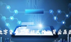 解密GoPay数字货币买卖被风控的背后原因和解决方