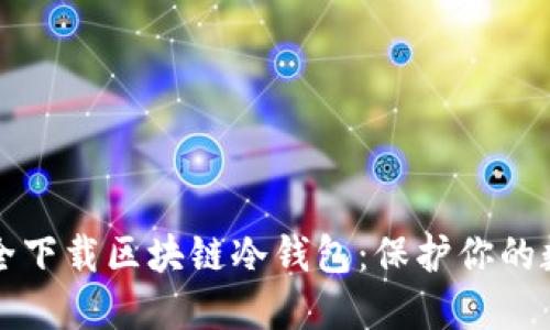 如何安全下载区块链冷钱包：保护你的数字资产