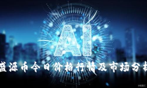 盛源币今日价格行情及市场分析