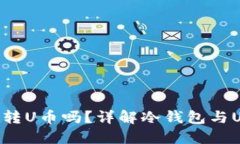 冷钱包能转U币吗？详解冷钱包与U币的关系