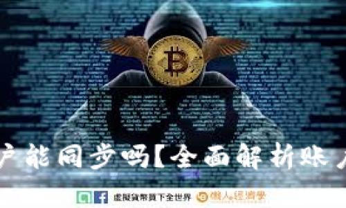 TP钱包账户能同步吗？全面解析账户同步功能