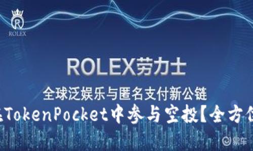 如何在TokenPocket中参与空投？全方位指南！