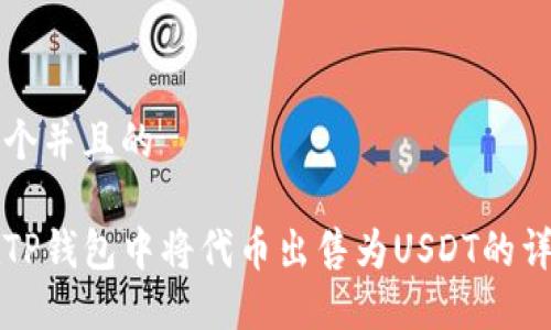 思考一个并且的

如何在TP钱包中将代币出售为USDT的详细指南
