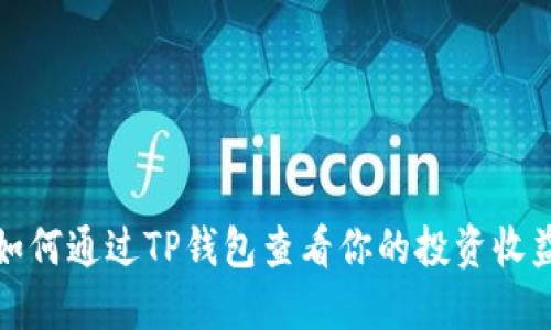 如何通过TP钱包查看你的投资收益