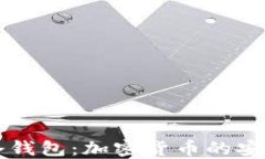 三星冷钱包：加密货币的安全堡垒