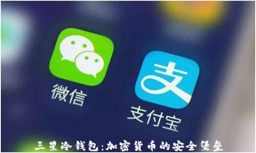 
三星冷钱包：加密货币的安全堡垒