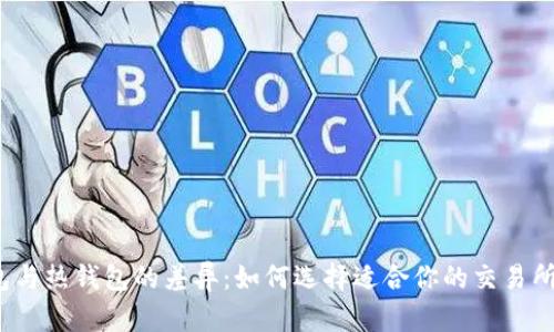 冷钱包与热钱包的差异：如何选择适合你的交易所钱包？