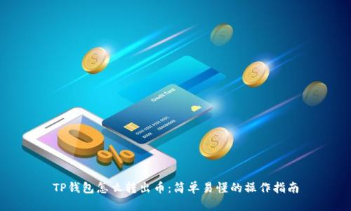 TP钱包怎么转出币：简单易懂的操作指南